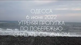 ОДЕССА 6 июня 2022. УТРЕННЯЯ ПРОГУЛКА ПО ПОБЕРЕЖЬЮ | СЛУШАТЬ СО ЗВУКОМ