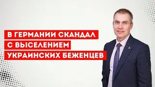 В Германии скандал с выселением украинских беженцев