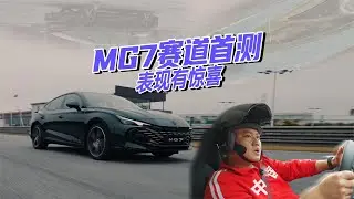 国产轿跑赛道狂飚！MG7动态首测，实在太顶了