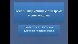 Нейро-эндокринные синдромы в гинекологии