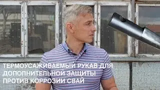 Дополнительная защита от коррозии свай - термоусадочная трубка