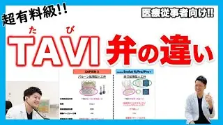 バルーン拡張のSapien、自己拡張のCoreValve　TAVI（Transcatheter Aortic Valve Implantation) の穿刺部位　上嶋亮先生　かみじま内科クリニック