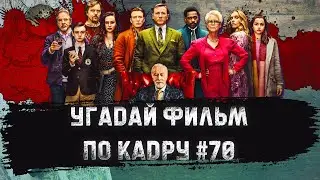 УГАДАЙ ФИЛЬМ ПО КАДРУ ЗА 10 СЕКУНД #70 ДЕТЕКТИВЫ