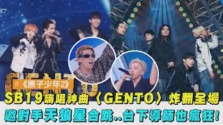 【原子少年2】SB19嗨唱神曲〈GENTO〉炸翻全場 邀對手天狼星合跳..台下導師也瘋狂!｜完全娛樂