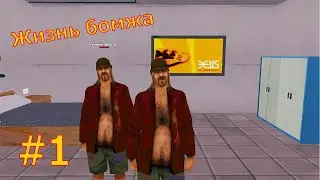 ФАНИМСЯ ПО ЖЁСТКОМУ НА ПОМОЙКА РП [Online RP #1]