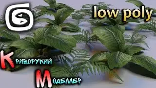 Основы моделирования растительности для игр (Урок 3d max для начинающих) low poly