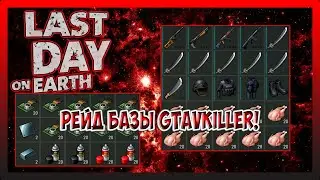 РЕЙД ТОПОВОЙ БАЗЫ GTAVkiller! Last Day on Earth Survival №236