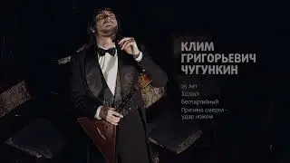 Спектакль «Собачье сердце» / Клим Чугункин