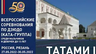 28.05.2022 T1 Всероссийские соревнования (КАТА-группа) (основная часть)