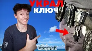 ЗАБРАЛ КЛЮЧ & The Escapists 2 #11