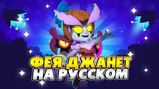 Озвучка Brawl Stars На Русском. Фан Тёмная фея Джанет