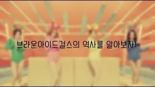 브라운아이드걸스의 역사를 알아보자!