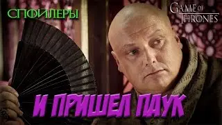 Игра Престолов - 7 сезон - И пришел Паук
