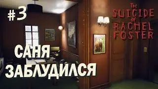 Саня заблудился - The Suicide of Rachel Foster #3