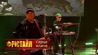 «Серце плаче» (А.Розанов — С.Кузнєцов)_ФРІСТАЙЛ & Ната Недіна