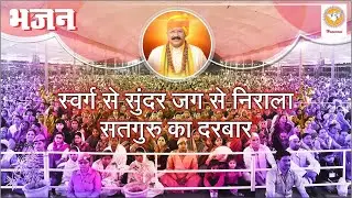 भजन : स्वर्ग से सुंदर जग से निराला सतगुरु का दरबार | Hansvani