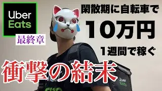 【１週間で10万円】ウーバーイーツ閑散期に自転車で稼げる？ 【最終章】