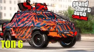ТОП 6 БРОНИРОВАННЫХ АВТОМОБИЛЕЙ В GTA ONLINE! В 2021 ГОДУ!