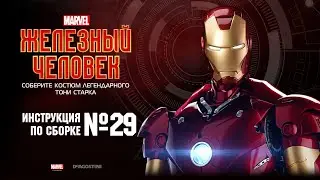 Железный человек. Выпуск №29 (Инструкция по сборке). ДеАгостини / DeAgostini