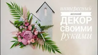 Весенний декор своими руками