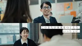生駒市役所  /  採用コンセプトムービー「このまちの未来をつくろう。いっしょに。」
