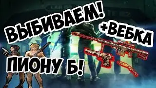 Кpутим Пиону Б! + Вебка! Crossfire