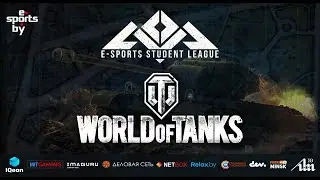 World of Tanks - e-Sports Student League - 1/2