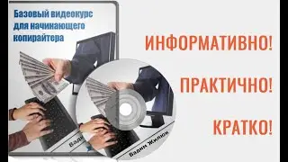 Базовый видеокурс для начинающего копирайтера ▪ Тонкости успешного старта в копирайтинге