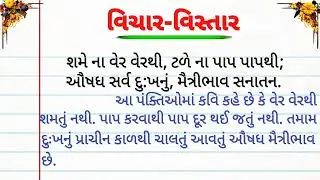 વિચાર વિસ્તાર  | સુવિચાર | shame na ver verthee tale  | gujarati lekhan vibhag | gujarati arthvistar