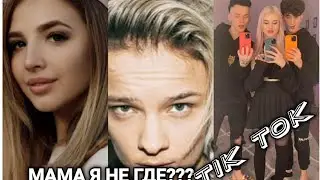 Мама я не гей мама я рок звезда Tik tok