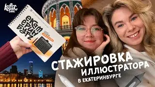 Оплатила иллюстратору недельную стажировку со мной в Екатеринбурге: блог, портфолио, клипы, ВК донат