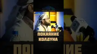 покаяния колдуна