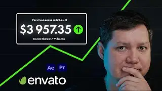 $3,957 в месяц на Envato Elements и Videohive. Моушн-Дизайн стратегия заработка на видео стоках.