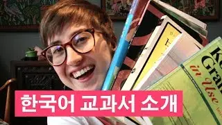 Korean books I use to study 🇰🇷 한국어 교과서와 공부방법 [EngSub]