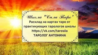 Расклад Таро. Его чувства и поведение. Для тех кто в отношениях