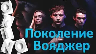 Поколение Вояджер _ человечество обречено или …  ( O’KINO )