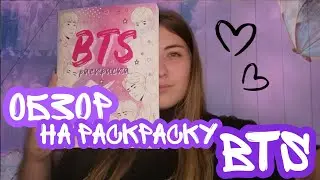 Обзор на раскраску BTS