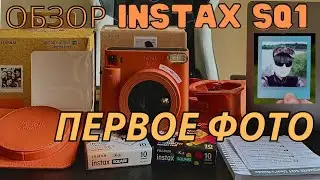 Первый Тест Fujifilm INSTAX SQ1 Первое Фото сделал Сын | Review First Test Fujifilm SQ1