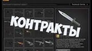 CS:GO #3 КОНТРАКТЫ. НОВЫЕ СПОСОБЫ ПОДНЯТЬСЯ.