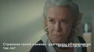 Невеста из Стамбула  анонс 15 серии
