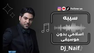 وليد الشامي - سيبه | إسلامي بدون موسيقى DJ_Naif
