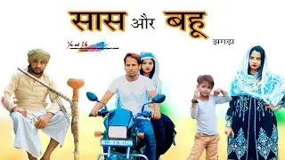 सास और बहु का झगड़ा @HAKKUSINGARIYA  // Aafiq Safiq Singariya