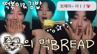 (트레저 준규) 준규의 첫!! 떡볶이와 김밥 먹bread / 준규가 먹여준대요~ / 정환이랑 요시가 선물준 스토리 / 냠냠 먹는것만 봐도 배가불러요 / 준규야 너무 맛있어보이네요~
