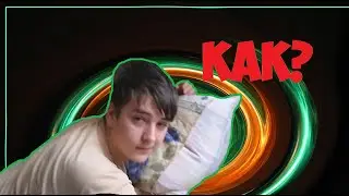 КАК РАЗБУДИТЬ ДРУГА ?!
