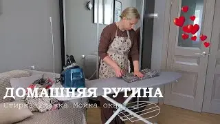 ДОМАШНЯЯ РУТИНА| Простой завтрак| Мою окно в гостиной| Стирка| Глажка| Прогулка по набережной