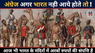 भारत को सोने की चिड़िया क्यों कहाँ जाता था | Why India Was Known As 'Sone Ki Chidiya'