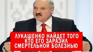 ЛУКАШЕНКО ПООБЕЩАЛ НАЙТИ ТОГО КТО ЗАРАЗИЛ ЕГО СМЕРТЕЛЬНОЙ БОЛЕЗНЬЮ И НАКАЗАТЬ.
