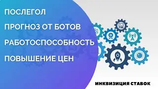 ПОСЛЕГОЛ I ПРОГНОЗЫ ОТ БОТОВ I ПОВЫШЕНИЕ ЦЕН I УКРАИНА
