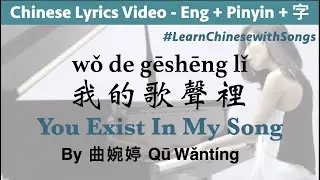 ♫ You Exist In My Song - Wanting (Pinyin + English Lyrics) wo de gesheng li Learn Chinese with Songs