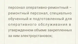 Персонал оперативно-ремонтный